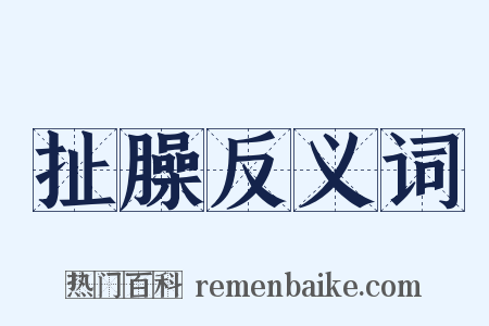 扯臊反义词是什么意思的图片